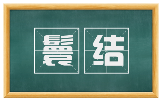 鬟结