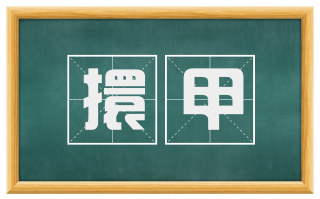擐甲