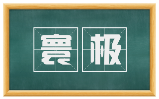 寰极