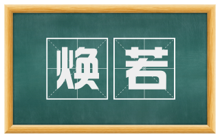 焕若