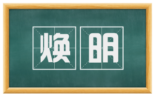 焕明