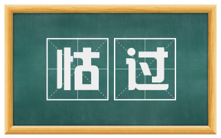 怙过