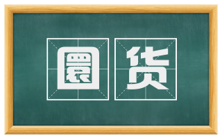 圜货