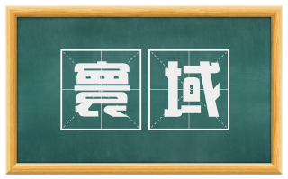 寰域