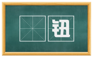 镮钮