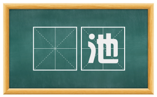 衁池