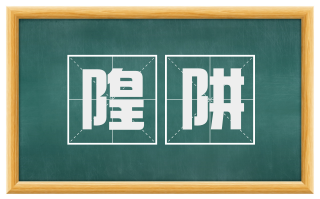 隍阱