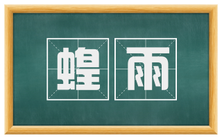 蝗雨
