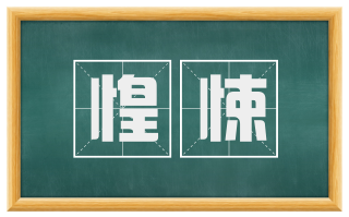 惶悚