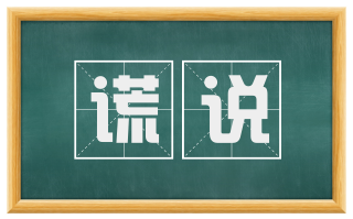 谎说