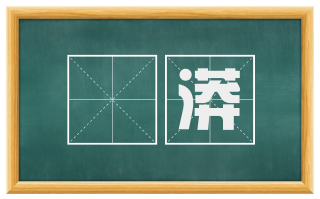 滉漭