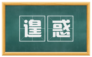 遑惑