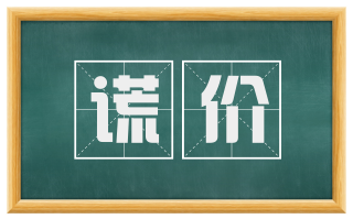 谎价