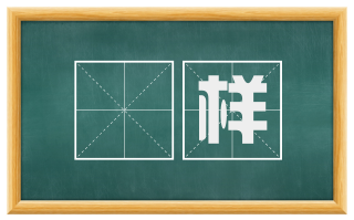滉样