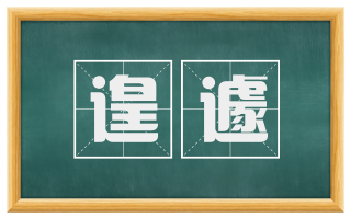 遑遽