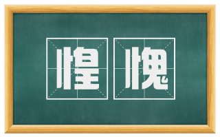惶愧