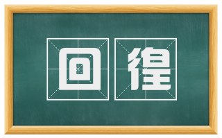 回徨