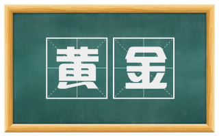 黄金