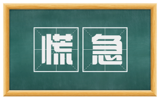 慌急