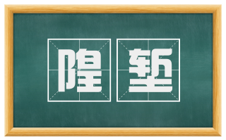 隍堑