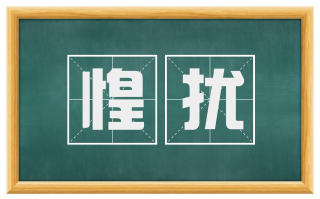 惶扰