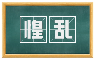 惶乱