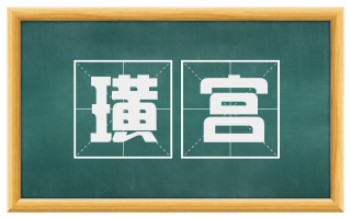 璜宫