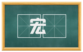 宏卲