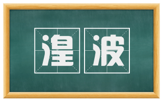 湟波