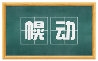 幌动