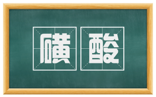 磺酸