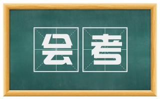 会考