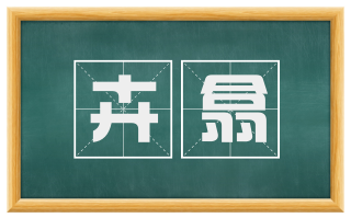 卉翕