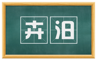卉汨
