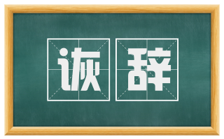 诙辞