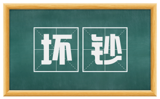 坏钞