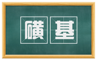 磺基