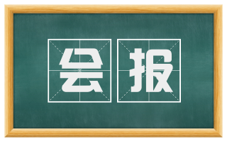 会报