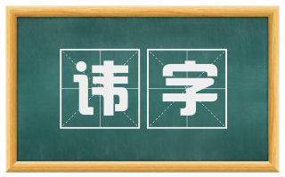 讳字
