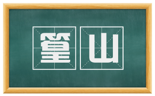 篁山