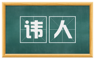讳人