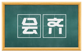 会齐