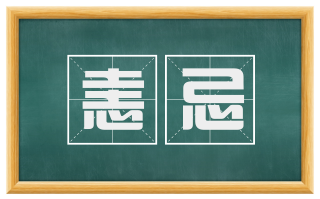 恚忌