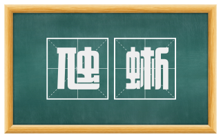 虺蜥