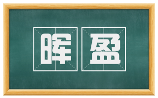 晖盈