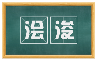 浍浚