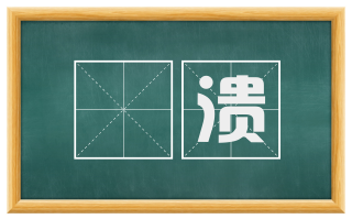 豗溃