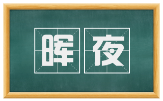 晖夜