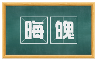晦魄