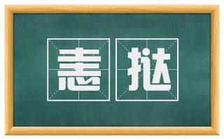 恚挞